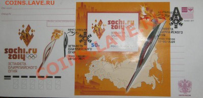 эстафета  олимпийского огня конверты обмен - 001.JPG