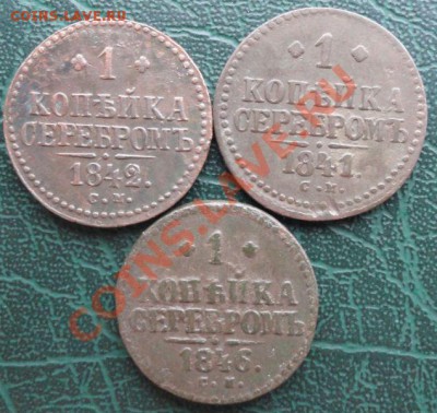 1 Копейка 1841,42,46 г. СМ окон. 15.01.2014г 22-00 МСК - 0