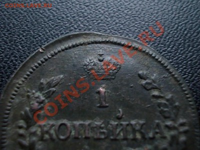 1 КОПЕЙКА 1828 КМ-АМ рельеф. до 14.01.14. - DSCN4026.JPG