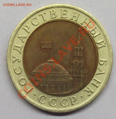 10 руб 1991 БИМ ЛМД до 23:00 17.01.14 - 10 руб (2).JPG