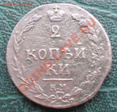2 Копейки 1810 КМ  окон. 15.01.2014г 22-00 МСК - 1