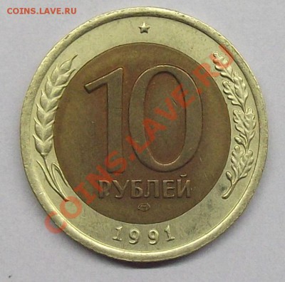 10 руб 1991 БИМ ЛМД до 23:00 17.01.14 - 10 руб (1).JPG