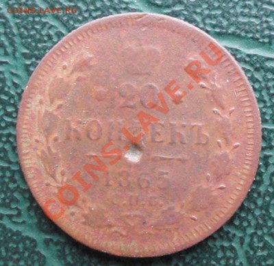 20 Копеек 1865 г. окон.  15.01.2014г 22-00 МСК Фальшивый. - 11