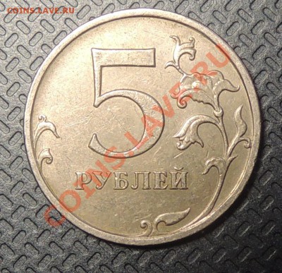 5 рублей 2009г ммд подскажите шт. - DSCN2843.JPG