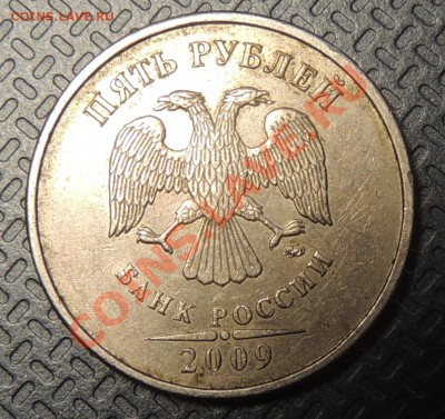 5 рублей 2009г ммд подскажите шт. - DSCN2847.JPG