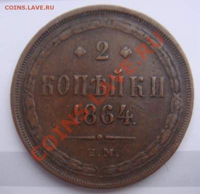 2 Копейки 1864 ЕМ спрос - DSC08065.JPG