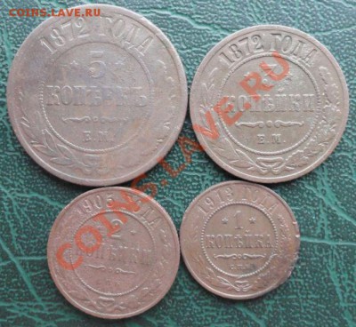5,3,2,1 Копейки 1872,05,13 г. окон. 15.01.2014г 22-00 МСК - 1111