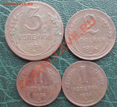 3,2,1 Копейки 1924 г. (4 шт.) окон. 15.01.2014г 22-00 МСК - 11111
