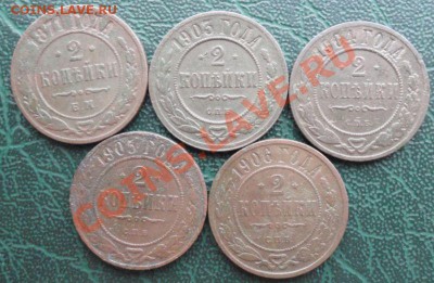 2 Копейки 5 шт. 1871,03,04,05,06 окон. 15.01.2014г 22-00 МСК - 111111