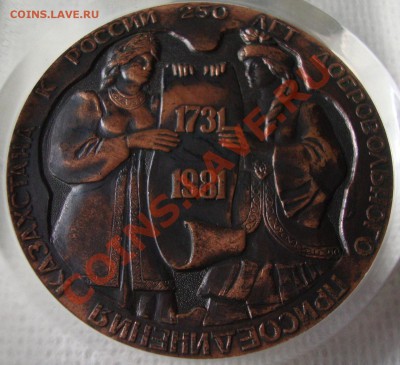 250 лет добровольного присоединения Казахстана-медаль - Z2