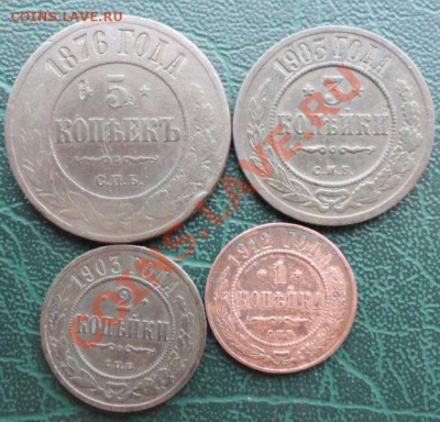 5,3,2,1 Копейки 1876,03,12 г. окон. 15.01.2014г 22-00 МСК - 1111111