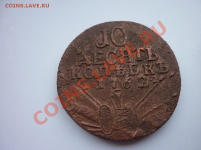Оцените: 10 Копеек 1762 года - P1080523.JPG