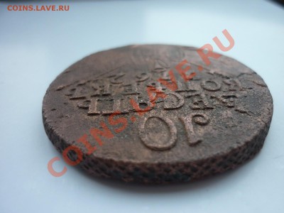 Оцените: 10 Копеек 1762 года - P1080521.JPG