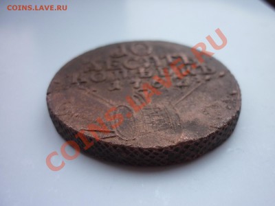 Оцените: 10 Копеек 1762 года - P1080522.JPG