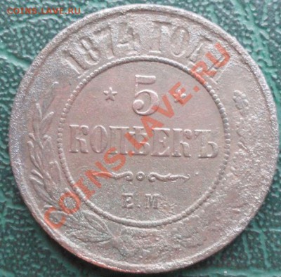 5 Копеек 1874 ЕМ окон. 15.01.2014г 22-00 МСК - 111111111111