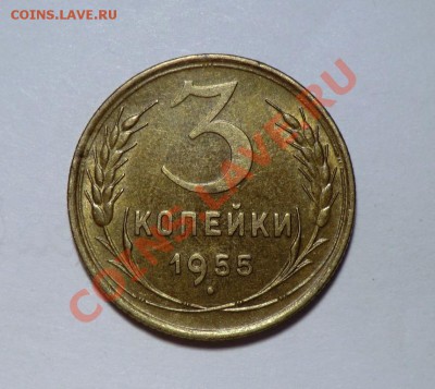 3 копейки 1955 (изучение спроса) - CIMG1348.JPG