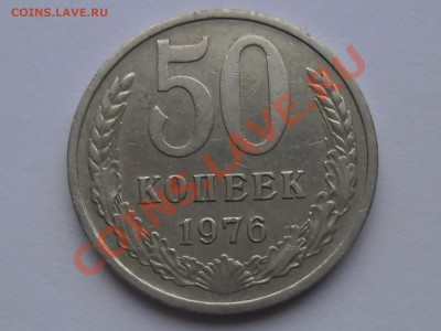 !!!50 копеек СССР 1976 года!!! до 16 января 2014 - SAM_2096.JPG