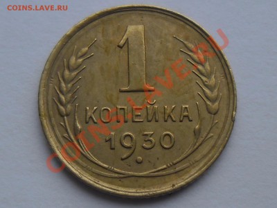 !!! 1 КОПЕЙКА 1930 нечастая!!! до16 января2014 - SAM_2090.JPG