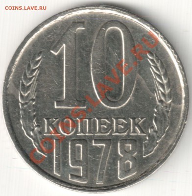 Расколы на реверсе и аверсе 10 коп 1978 ? - Расколы на реверсе и аверсе 10 коп 1978