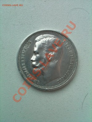 рубль 1912 - IMG_0390.JPG