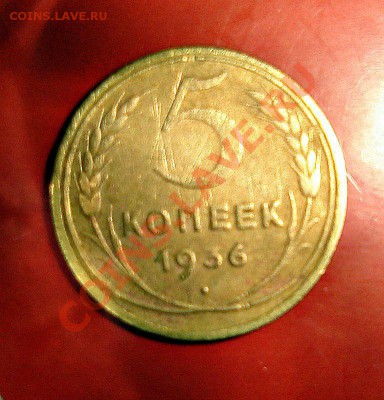 5 копеек 1936г - DSC09006.JPG