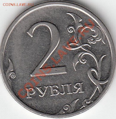 2 рубля 2009 года, ММД, шт. 4.4 ? - IMG_0001_NEW