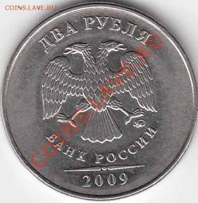 2 рубля 2009 года, ММД, шт. 4.4 ? - IMG_NEW