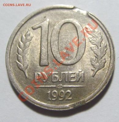 10 рублей 1992 г. лмд, тройной выкус? или что?, оцените пжл. - IMG_5412.JPG