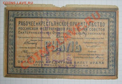 1 рубль 1918 Екатеринбург    15.01.14  22.00мск - P1280759.JPG