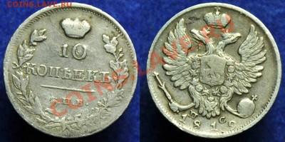 10 копеек 1819г. подскажите по короне - 10коп1819СПБ ПС_1