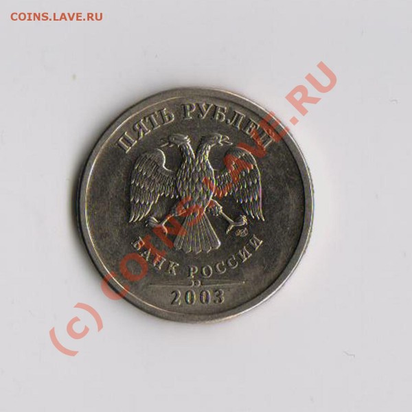 5 рублей 2003 год - 5 р.JPG