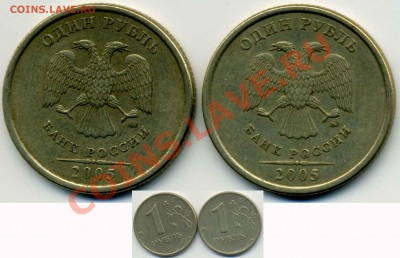 1 рубль 2005 ММД разновидности "Б" и "В" до 16.01.14 в 22-00 - 1p2005m