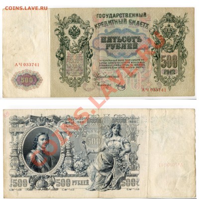 500 рублей 1912г. Шипов до 22-00 16.01.14.г. - 500
