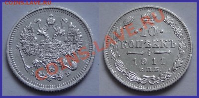 10 копеек 1911 до 15.01.14 в 22.00 - 10 коп 1911 - 11.01.14