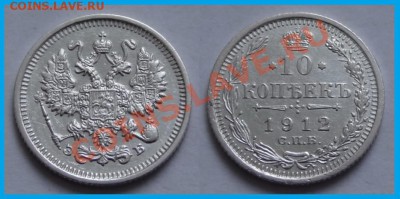 10 копеек 1912 до 15.01.14 в 22.00 - 10 коп 1912 - 11.01.14