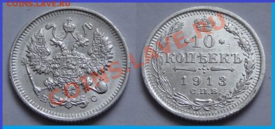10 копеек 1913 до 15.01.14 в 22.00 - 10 коп 1913- 1 - 11.01.14