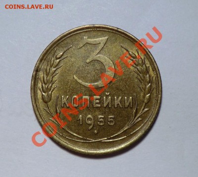 3 копейки___1955 до___12.01.14 - CIMG1348.JPG