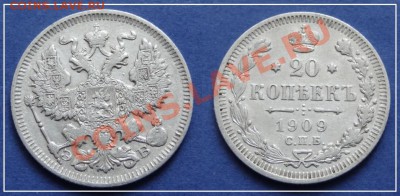 20 копеек 1909 до 15.01.14 в 22.00 - 20 коп 1909 - 18.05.17 - 19 - 10