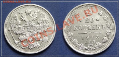 20 копеек 1913 до 15.01.14 в 22.00 - 20 коп 1913 - 18.05.13 - 13 - 7