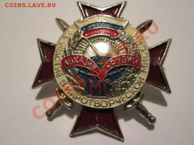 крест за участие в миротворческой миссии абхазия - IMG_2314.JPG