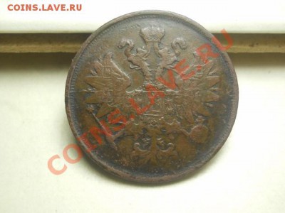 2 коп 1865г ЕМ до 15.01.14  22.00 моск - DSCN0285 (640x480)