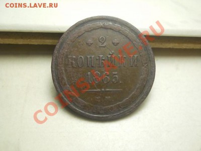 2 коп 1865г ЕМ до 15.01.14  22.00 моск - DSCN0281 (640x480)