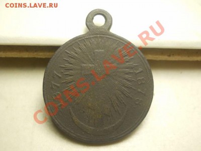 медаль 1877-1878 до 15.01.14 22.00 моск - DSCN0292 (640x480)