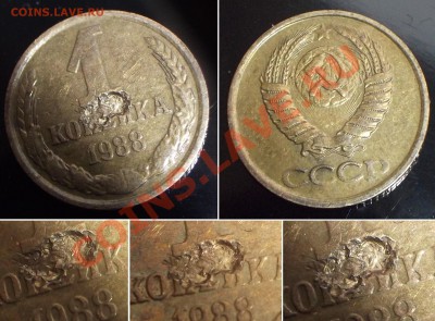 1 копейка 1988г. определение брака? - 1к-88б.JPG