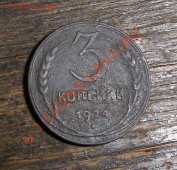 3 копейки 1924 года______до 11.02__22:00 - 3к24п1.JPG