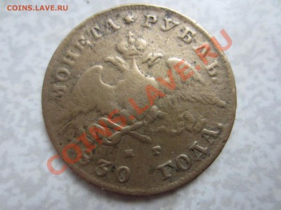 1 рубль 1830, в ущерб обращению. - IMG_6480