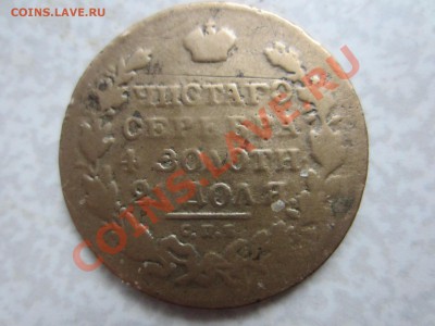 1 рубль 1830, в ущерб обращению. - IMG_6481
