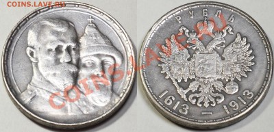Руб. 300 лет дому Романовых (копия) до 17.01.14 22мск - 1_rub_1913_copy