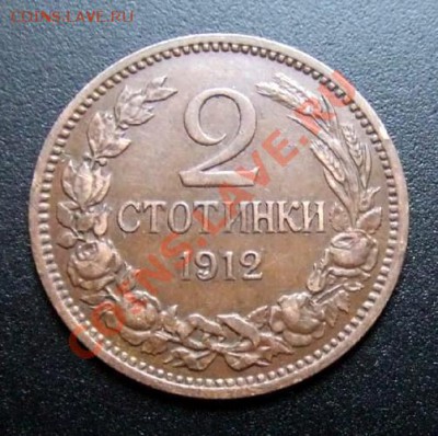 БОЛГАРИЯ 2 стотинки (1912) до 13.01 (22.00) - Болгария 2 стотинки (1912) Р