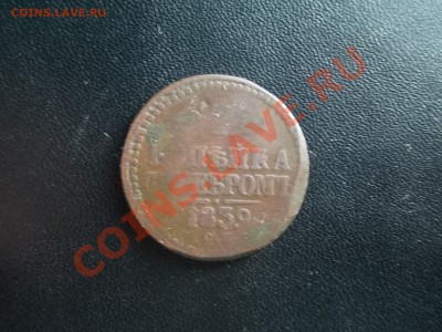 3 Копейки Серебром 1840 см. - DSCN3952.JPG
